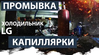 Промывка капиллярной трубки. Ремонт холодильника LG.