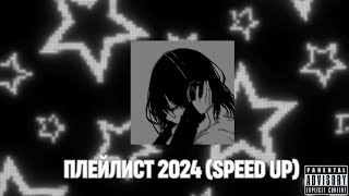 🎀Плейлистик из тик тока 2024 ( speed up )🎀