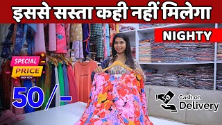 इससे सस्ता कही नहीं मिलेगा | NIGHTY MANUFACTURER SURAT #ishitahousefactoryoutlet #textilefactory