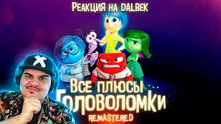 ▷ Все плюсы мультфильма "Головоломка" ✨REMASTERED✨ | РЕАКЦИЯ на Dalbek