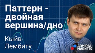 ⚡📈 Price Action: Фигура двойная вершина/дно - полное руководство / @lembitu_koiv