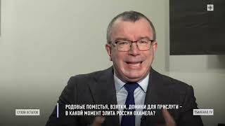 Пронько: Родовые поместья, взятки, домики для прислуги – в какой момент элита России охамела?