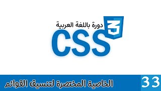 033 | دورة CSS بالعربي | الخاصية المختصرة لتنسيق القوائم