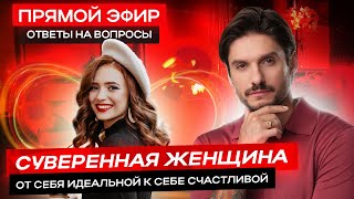 СУВЕРЕННАЯ ЖЕНЩИНА | ОТ СЕБЯ ИДЕАЛЬНОЙ К СЕБЕ СЧАСТЛИВОЙ