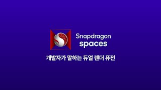 스냅드래곤 스페이시스 듀얼 렌더 퓨전 | 2D 모바일 앱을 3D화하다