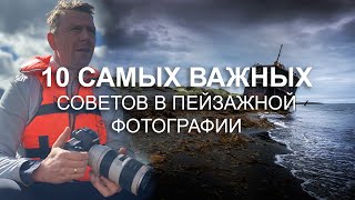 10 Самых важных советов в пейзажной фотографии