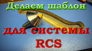 Изготовление шаблонов для фрезерной системы RCS