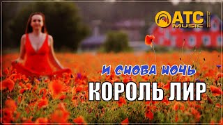 Король Лир - И снова ночь | ПРЕМЬЕРА 2024