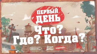 Stream Holidays | Перестройка | Что? Где? Когда?