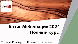 Делаем полный фрагмент Стяжка Конфирмат 3D. Базис Мебельщик 2024. Полный Курс.