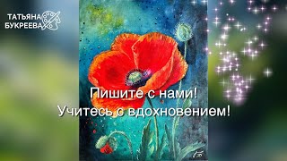 Значимые моменты жизни. Маки. Анонс мастер-класса с Татьяной Букреевой.