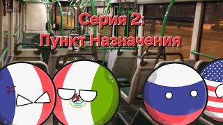 Слендермен. (Серия 2: Пункт Назначения) | (Анимация Countryballs)