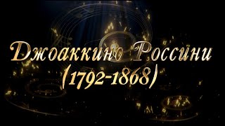 Великие Композиторы - Джоаккино Россини