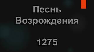 №1275 Слева улыбаются, справа улыбаются | Песнь Возрождения