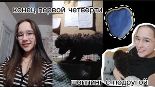 конец первой четверти и шоппинг с подругой 🍒🐾