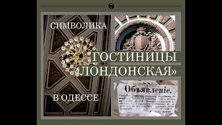 СИМВОЛИКА  ГОСТИНИЦЫ 