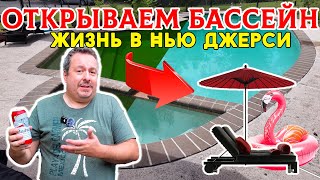 Жизнь в Нью Джерси: Весна! Время открывать бассейн. + Цены и подробности владения бассейном.