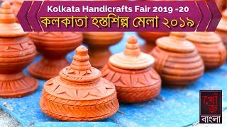 Hasta Shilpa Mela 2019 Kolkata | Kolkata Handicrafts Fair | কলকাতা হস্তশিল্প মেলা ২০১৯