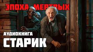 ЭПОХА МЕРТВЫХ / Аудиокнига / Старик / Часть 2