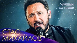 Стас Михайлов - Лучшая на свете