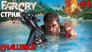 Прохождение Far Cry - Челлендж - #1 НА РЕАЛИСТИЧНОМ