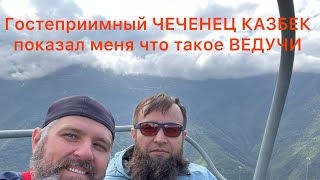 Гостеприимный ЧЕЧЕНЕЦ КАЗБЕК показал мне что такое ВЕДУЧИ смотреть до конца