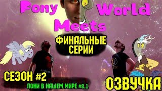 Пони в нашем мире (сезон 2, эпизод 8.1) [ОЗВУЧКА] 16+ / Pony meets World - S2, E8.1 (Real Life)