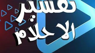 لايف رقم 100 لتفسير الأحلام