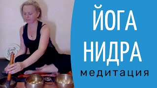 Медитация | Йога Нидра под поющие чаши. 60 минут | Наталья Рудь | Ом Шанти