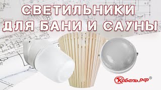 Светильники для бани