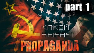 Какой бывает PROPAGANDA (часть 1)