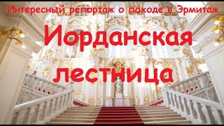 ИОРДАНСКАЯ ЛЕСТНИЦА в Зимнем дворце. Санкт-Петербург. Интересный репортаж о походе в Эрмитаж. Стихи.