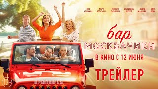 Бар «МоскваЧики» | Трейлер | Фильм 2024