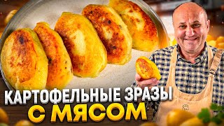 КАРТОФЕЛЬНЫЕ ЗРАЗЫ с МЯСОМ и ХРУСТЯЩЕЙ корочкой! Пальчики оближешь! РЕЦЕПТЫ от Ильи Лазерсона