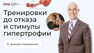 Тренировка до отказа и стимулы гипертрофии | Дмитрий Калашников (FPA)