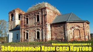 #2 Заброшенный Храм села Крутово Владимирская область ... Приключение Кладоискателей 4.2