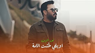 نور الزين - طشت المة | حالات واتساب