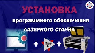 ✅ Установка программного обеспечения для лазерного станка