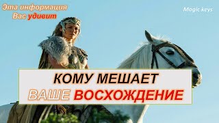 Кому мешает🔥 ВАШЕ ВОСХОЖДЕНИЕ🤔🌈👑🌈👑👑