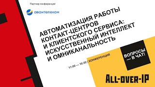 Автоматизация работы контакт-центров и клиентского сервиса