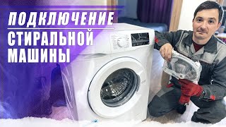 Подключение и установка стиральной машины || Особенности первого запуска