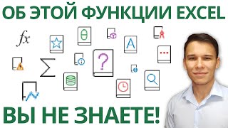 Секретная функция Excel - готов поспорить, Вам она не знакома! 😉