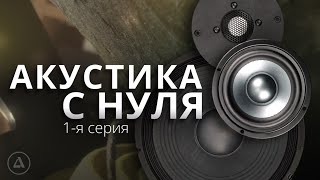 Делаем большую акустическую систему с нуля