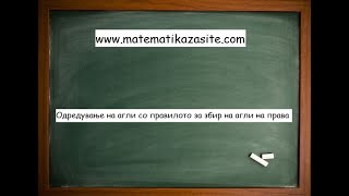 Одредување на агли со правилото за збир на агли на права