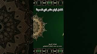 #الرصيد | فضل أيام عشر ذي الحجة | للعلامة الشيخ / محمد بن محمد المختار الشنقيطي #فضل_عشر_ذي_الحجة