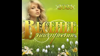 Сборник "Весенее настроение-2023"