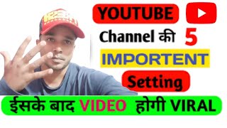 YouTube चैनल बनाने के बाद कर लो ये 5 सेटिंग इसके बाद VIDEO होगी VIRAL | 5 important YouTube Settings