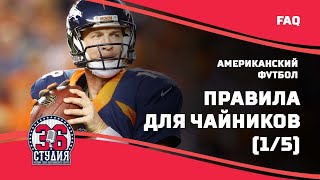 Американский футбол для чайников (правила), часть 1 || American football for dummies(rules), pt.1.