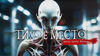 ТИХОЕ МЕСТО | Страшные истории | Артём Мичурин