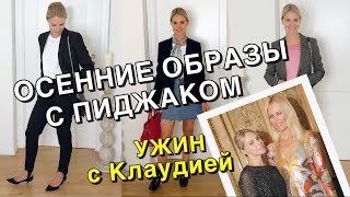 ОСЕННИЕ ОБРАЗЫ С ПИДЖАКОМ | УЖИН С КЛАУДИЕЙ ШИФФЕР